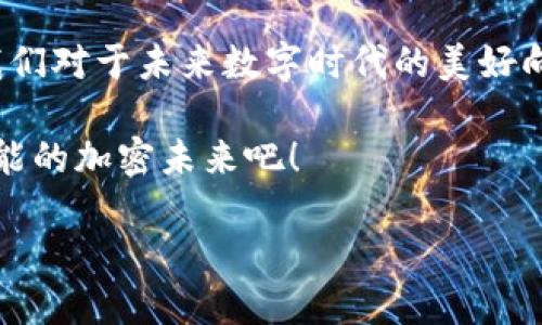   小黄人的加密世界：imToken钱包的魅力与秘密 / 

 guanjianci imToken钱包, 小黄人, 数字货币, 加密资产 /guanjianci 

引言：小黄人，数字资产的守护者

在这个数字化飞速发展的时代，钱包已经不再是仅仅存放现金的地方。从古老的钱包，到如今的电子钱包，一场技术革命将传统的“钱袋子”进化为随时随地可以访问的数字资产管理平台。而在这场变革中，小黄人——imToken钱包，犹如一个活泼可爱的守护者，保护着你的每一笔加密资产。

或许你会问，为什么要用“小黄人”来比喻imToken？因为就像我们喜爱的动画角色，总是带着阳光的笑容、无忧无虑的心情，而imToken则是在风险与利益之间游刃有余，帮助用户轻松管理加密资产的一把好手。带上你的小黄人，跟随我一起探索这个钱包的魅力与秘密吧！

第一部分：什么是imToken钱包？

imToken钱包，作为一种数字资产管理工具，其意义不仅仅在于存储和转账，更在于提供了一个安全、便捷的平台，让每个用户都能放心地管理自己的加密资产。想象一下，一个小黄人背着沉甸甸的资产箱，轻松地在数字货币的世界中穿行，他的使命就是守护你的每一分投资，避免“投资者的小烦恼”。

近年来，随着比特币、以太坊等数字货币的崛起，越来越多的人开始关注和使用加密钱包。imToken以用户友好的界面、强大的安全性和多功能性，迅速在行业中脱颖而出。简单来说，imToken钱包就像是一把金钥匙，打开了数字资产的宝库。

第二部分：小黄人的六大核心功能

就像每个小黄人都有自己独特的技能，imToken钱包也具备数个强大的核心功能，帮助用户在数字货币的海洋中畅游：

h41. 多种资产支持/h4
imToken钱包支持多种主流数字货币，包括比特币、以太坊以及各种ERC20代币。无论是投资新兴币种还是主流币种，小黄人在这里都能找到自己的位置，轻松管理起来。

h42. 安全保障/h4
安全性是数字钱包的重中之重，imToken钱包采用了先进的加密技术，用户的私钥只存储在本地设备上，绝不上传云端。想想，如果小黄人拥有一个加了密码的金库，哪怕是万千贼子也无法撼动它的安全。

h43. 去中心化交易/h4
imToken提供了一种去中心化交易所的功能，用户可以在钱包内直接进行交易，获取实时市场价格，与众多买家和卖家进行互动。这就像小黄人不再受限于传统市场，而是能够自由翱翔。

h44. 资产管理/h4
用户可以在imToken上随时查看自己的资产情况，包括资产的总价值、收益以及历史交易记录。如果你想随时跟踪自己的“小金库”，imToken绝对是最佳伙伴。

h45. DApp生态系统/h4
imToken钱包内置了一系列去中心化应用（DApp），如DeFi、NFT市场等，让用户能轻松参与到各种数字体验中。小黄人不再是孤单的冒险者，而是具备社交个性、融入到大环境的活泼角色。

h46. 用户友好的界面/h4
imToken的设计简洁、直观，无论是新手还是老手，都能快速上手。就像小黄人友好的笑容，能让你豁然开朗，无畏无惧。

第三部分：如何开始使用imToken钱包？

开始使用imToken钱包，步骤简单得令人惊讶，谁还没点小烦恼呢？我们的“小黄人”会来帮助你把这些小烦恼变为小惊喜！

h41. 下载与注册/h4
首先，你需要在手机应用商店下载imToken钱包。安装后，按照指示进行注册，创建你的账户。此时你会生成一个助记词，请务必妥善保管，安全无忧。

h42. 初始化钱包/h4
进入app后，按照指引初始化钱包，选择你希望使用的货币类型，设置密码。将来上门的小黄人需要你的通行证，而这就是钥匙！

h43. 添加资产与交易/h4
在你的imToken钱包中添加数字货币资产，能够轻松实现转账和交易。记得保持冷静，合理规划，让小黄人带你理智消费。

第四部分：imToken钱包的优势与市场前景

小黄人的可爱形象虽然有趣，但当他参与到数字资产管理中时，我们也要开始关注其带来的市场潜力了。

h41. 趋势分析/h4
随着区块链技术的不断发展，数字货币愈加被大众接受，imToken钱包作为重要工具，其市场需求只会日益增长。小黄人将如同一块香饽饽，备受青睐。

h42. 投资机会/h4
那些善于投资的用户将会利用imToken获取更多的机会。小黄人不仅仅是一个钱包，还是一个机会的载体，借助它的帮助，你的投资将如鱼得水，轻松开启财富之门。

h43. 社区与支持/h4
imToken还拥有庞大的用户社区，用户可以获取到第一手的资讯与资源。小黄人打破了信息的壁垒，成为了无数人在数字时代的得力助手。

第五部分：结语：与小黄人共迎数字未来

总的来说，imToken钱包以其安全性、便利性和多功能性，让我们在数字资产世界中游刃有余。小黄人并不是单纯的比喻，更是代表了我们对于未来数字时代的美好向往。谁说加密世界如此复杂？瞧，我们的小黄人用它的可爱和智慧，将这复杂变得如此简单。

最终，无论你是新手还是老手，imToken钱包都为你打开了一扇通往数字经济的窗户。让我们携手“小黄人”，共同探索这个充满无限可能的加密未来吧！ 

同时，如果在使用过程中遇到任何问题，记得求助小黄人为你解忧哦！