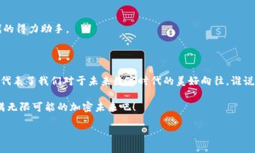   小黄人的加密世界：imToken钱包的魅力与秘密 / 

 guanjianci imToken钱包, 小黄人, 数字货币, 加密资产 /guanjianci 

引言：小黄人，数字资产的守护者

在这个数字化飞速发展的时代，钱包已经不再是仅仅存放现金的地方。从古老的钱包，到如今的电子钱包，一场技术革命将传统的“钱袋子”进化为随时随地可以访问的数字资产管理平台。而在这场变革中，小黄人——imToken钱包，犹如一个活泼可爱的守护者，保护着你的每一笔加密资产。

或许你会问，为什么要用“小黄人”来比喻imToken？因为就像我们喜爱的动画角色，总是带着阳光的笑容、无忧无虑的心情，而imToken则是在风险与利益之间游刃有余，帮助用户轻松管理加密资产的一把好手。带上你的小黄人，跟随我一起探索这个钱包的魅力与秘密吧！

第一部分：什么是imToken钱包？

imToken钱包，作为一种数字资产管理工具，其意义不仅仅在于存储和转账，更在于提供了一个安全、便捷的平台，让每个用户都能放心地管理自己的加密资产。想象一下，一个小黄人背着沉甸甸的资产箱，轻松地在数字货币的世界中穿行，他的使命就是守护你的每一分投资，避免“投资者的小烦恼”。

近年来，随着比特币、以太坊等数字货币的崛起，越来越多的人开始关注和使用加密钱包。imToken以用户友好的界面、强大的安全性和多功能性，迅速在行业中脱颖而出。简单来说，imToken钱包就像是一把金钥匙，打开了数字资产的宝库。

第二部分：小黄人的六大核心功能

就像每个小黄人都有自己独特的技能，imToken钱包也具备数个强大的核心功能，帮助用户在数字货币的海洋中畅游：

h41. 多种资产支持/h4
imToken钱包支持多种主流数字货币，包括比特币、以太坊以及各种ERC20代币。无论是投资新兴币种还是主流币种，小黄人在这里都能找到自己的位置，轻松管理起来。

h42. 安全保障/h4
安全性是数字钱包的重中之重，imToken钱包采用了先进的加密技术，用户的私钥只存储在本地设备上，绝不上传云端。想想，如果小黄人拥有一个加了密码的金库，哪怕是万千贼子也无法撼动它的安全。

h43. 去中心化交易/h4
imToken提供了一种去中心化交易所的功能，用户可以在钱包内直接进行交易，获取实时市场价格，与众多买家和卖家进行互动。这就像小黄人不再受限于传统市场，而是能够自由翱翔。

h44. 资产管理/h4
用户可以在imToken上随时查看自己的资产情况，包括资产的总价值、收益以及历史交易记录。如果你想随时跟踪自己的“小金库”，imToken绝对是最佳伙伴。

h45. DApp生态系统/h4
imToken钱包内置了一系列去中心化应用（DApp），如DeFi、NFT市场等，让用户能轻松参与到各种数字体验中。小黄人不再是孤单的冒险者，而是具备社交个性、融入到大环境的活泼角色。

h46. 用户友好的界面/h4
imToken的设计简洁、直观，无论是新手还是老手，都能快速上手。就像小黄人友好的笑容，能让你豁然开朗，无畏无惧。

第三部分：如何开始使用imToken钱包？

开始使用imToken钱包，步骤简单得令人惊讶，谁还没点小烦恼呢？我们的“小黄人”会来帮助你把这些小烦恼变为小惊喜！

h41. 下载与注册/h4
首先，你需要在手机应用商店下载imToken钱包。安装后，按照指示进行注册，创建你的账户。此时你会生成一个助记词，请务必妥善保管，安全无忧。

h42. 初始化钱包/h4
进入app后，按照指引初始化钱包，选择你希望使用的货币类型，设置密码。将来上门的小黄人需要你的通行证，而这就是钥匙！

h43. 添加资产与交易/h4
在你的imToken钱包中添加数字货币资产，能够轻松实现转账和交易。记得保持冷静，合理规划，让小黄人带你理智消费。

第四部分：imToken钱包的优势与市场前景

小黄人的可爱形象虽然有趣，但当他参与到数字资产管理中时，我们也要开始关注其带来的市场潜力了。

h41. 趋势分析/h4
随着区块链技术的不断发展，数字货币愈加被大众接受，imToken钱包作为重要工具，其市场需求只会日益增长。小黄人将如同一块香饽饽，备受青睐。

h42. 投资机会/h4
那些善于投资的用户将会利用imToken获取更多的机会。小黄人不仅仅是一个钱包，还是一个机会的载体，借助它的帮助，你的投资将如鱼得水，轻松开启财富之门。

h43. 社区与支持/h4
imToken还拥有庞大的用户社区，用户可以获取到第一手的资讯与资源。小黄人打破了信息的壁垒，成为了无数人在数字时代的得力助手。

第五部分：结语：与小黄人共迎数字未来

总的来说，imToken钱包以其安全性、便利性和多功能性，让我们在数字资产世界中游刃有余。小黄人并不是单纯的比喻，更是代表了我们对于未来数字时代的美好向往。谁说加密世界如此复杂？瞧，我们的小黄人用它的可爱和智慧，将这复杂变得如此简单。

最终，无论你是新手还是老手，imToken钱包都为你打开了一扇通往数字经济的窗户。让我们携手“小黄人”，共同探索这个充满无限可能的加密未来吧！ 

同时，如果在使用过程中遇到任何问题，记得求助小黄人为你解忧哦！