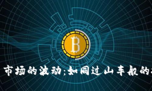 数字货币市场的波动：如同过山车般的投资旅程