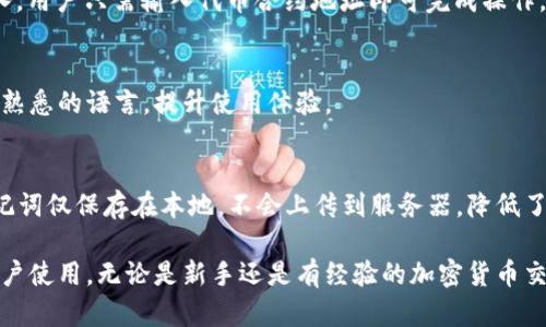 imToken钱包是一个数字资产钱包，主要用于存储、管理和交易加密货币资产。它支持多种类型的加密货币，比如以太坊（ETH）及基于以太坊的ERC20代币。以下是imToken钱包的一些主要功能和用途：

### 1. 数字资产存储
imToken钱包可以安全地存储用户的数字资产，包括各种主流和非主流的加密货币。用户可以将币种发送到钱包地址，方便管理和查询其资产状况。

### 2. 交易功能
imToken钱包支持一键交易功能，用户可以在钱包内部直接买卖加密货币，而无需转到交易所。这种便捷性使得小白用户也能轻松上手。

### 3. DApp浏览器
imToken内置DApp浏览器，用户可以访问不同的去中心化应用，比如去中心化金融（DeFi）平台、NFT市场等。用户可以直接在钱包中进行操作，不需要额外下载应用。

### 4. 代币管理
用户可以轻松地添加和管理不同的代币。imToken钱包支持ERC20代币的导入，用户只需输入代币合约地址即可完成操作。

### 5. 多语种支持
imToken拥有多种语言版本，方便全球用户使用。在设置中用户可以选择自己熟悉的语言，提升使用体验。

### 6. 提高安全性
imToken通过私钥加密和多层安全策略保护用户资产安全。用户的私钥和助记词仅保存在本地，不会上传到服务器，降低了被黑客攻击的风险。

总之，imToken钱包是一款功能强大的数字资产管理工具，适合不同层次的用户使用。无论是新手还是有经验的加密货币交易者，都能在这个平台上找到合适的功能来管理和交易他们的资产。