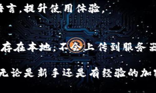 imToken钱包是一个数字资产钱包，主要用于存储、管理和交易加密货币资产。它支持多种类型的加密货币，比如以太坊（ETH）及基于以太坊的ERC20代币。以下是imToken钱包的一些主要功能和用途：

### 1. 数字资产存储
imToken钱包可以安全地存储用户的数字资产，包括各种主流和非主流的加密货币。用户可以将币种发送到钱包地址，方便管理和查询其资产状况。

### 2. 交易功能
imToken钱包支持一键交易功能，用户可以在钱包内部直接买卖加密货币，而无需转到交易所。这种便捷性使得小白用户也能轻松上手。

### 3. DApp浏览器
imToken内置DApp浏览器，用户可以访问不同的去中心化应用，比如去中心化金融（DeFi）平台、NFT市场等。用户可以直接在钱包中进行操作，不需要额外下载应用。

### 4. 代币管理
用户可以轻松地添加和管理不同的代币。imToken钱包支持ERC20代币的导入，用户只需输入代币合约地址即可完成操作。

### 5. 多语种支持
imToken拥有多种语言版本，方便全球用户使用。在设置中用户可以选择自己熟悉的语言，提升使用体验。

### 6. 提高安全性
imToken通过私钥加密和多层安全策略保护用户资产安全。用户的私钥和助记词仅保存在本地，不会上传到服务器，降低了被黑客攻击的风险。

总之，imToken钱包是一款功能强大的数字资产管理工具，适合不同层次的用户使用。无论是新手还是有经验的加密货币交易者，都能在这个平台上找到合适的功能来管理和交易他们的资产。