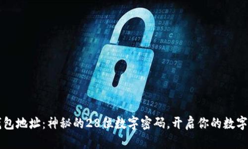 以太坊钱包地址：神秘的28位数字密码，开启你的数字财富之门