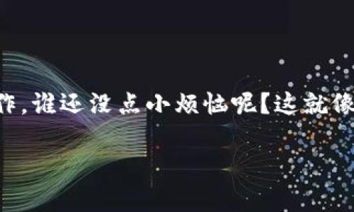 要将币从 imToken 钱包转到火币网，你需要遵循几个步骤。下面将详细介绍这个过程，帮助你顺利完成转账操作。为了便于理解和操作，我们将整个过程分为几个明确的步骤。

步骤一：准备工作

在进行转账之前，你需要确保已经完成以下准备工作：

ul
    li确保你已经在火币网注册并完成了身份验证。/li
    li确保你的 imToken 钱包中有足够的币种余额来进行转账。/li
    li请确认你要转账的币种在火币网交易所的支持列表中。/li
/ul

步骤二：获取火币网的充值地址

在进行转账之前，你需要获取要存入火币网的币种充值地址：

ol
    li登录你的火币网账户。/li
    li在主界面上找到「资产」选项，点击「充值」。/li
    li选择你要转账的币种，系统会生成一个唯一的充值地址。/li
    li请务必复制这个地址，确保没有任何错误。/li
/ol

步骤三：在 imToken 中进行转账

现在你已经获得了火币网的充值地址，接下来我们来进行转账操作：

ol
    li打开 imToken 钱包，并输入密码解锁钱包。/li
    li在主界面上，选择你要转账的币种。/li
    li点击“发送”按钮，粘贴刚刚复制的火币网充值地址。/li
    li输入要转账的数量，并确认转账信息的正确性。/li
    li点击“确认”按钮，输入交易密码完成转账。/li
/ol

步骤四：确认到账

转账完成后，你需要等待交易确认。根据网络拥堵情况，这个过程可能会有所不同：

ul
    li一般来说，ERC20 代币的转账通常在几分钟内完成。/li
    li你可以随时在火币网的「资产」页面查看到帐状态。/li
    li如果交易长时间未到账，建议你查看 imToken 和火币网的交易记录，确保交易已经成功发送。/li
/ul

注意事项

在转账的过程中，有以下几点需要特别注意：

ul
    listrong地址准确性：/strong确保所发的充值地址是准确的。搞错一个字符，你的资金可能会丢失。/li
    listrong金额限制：/strong某些币种的最低充值金额，请提前查看火币网的相关说明。/li
    listrong网络费用：/strong转账过程中会产生网络费用，请提前了解转账时的费用情况。/li
/ul

总结

将币从 imToken 钱包转到火币网其实并不复杂，但需要注意细节。通过关注地址的准确性和转账确认，你可以轻松完成这项操作。谁还没点小烦恼呢？这就像是在做一道数学题，有没有计算错误都会影响结果，不过别担心，一步步来，就能顺利把你的资金转到火币网，开始你的交易之旅。

希望这篇文章能够帮助到你，让你在数字货币的世界中畅游无阻！如果还有其他问题，尽管问我哦！