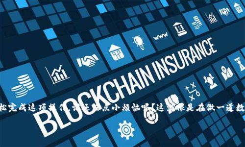 要将币从 imToken 钱包转到火币网，你需要遵循几个步骤。下面将详细介绍这个过程，帮助你顺利完成转账操作。为了便于理解和操作，我们将整个过程分为几个明确的步骤。

步骤一：准备工作

在进行转账之前，你需要确保已经完成以下准备工作：

ul
    li确保你已经在火币网注册并完成了身份验证。/li
    li确保你的 imToken 钱包中有足够的币种余额来进行转账。/li
    li请确认你要转账的币种在火币网交易所的支持列表中。/li
/ul

步骤二：获取火币网的充值地址

在进行转账之前，你需要获取要存入火币网的币种充值地址：

ol
    li登录你的火币网账户。/li
    li在主界面上找到「资产」选项，点击「充值」。/li
    li选择你要转账的币种，系统会生成一个唯一的充值地址。/li
    li请务必复制这个地址，确保没有任何错误。/li
/ol

步骤三：在 imToken 中进行转账

现在你已经获得了火币网的充值地址，接下来我们来进行转账操作：

ol
    li打开 imToken 钱包，并输入密码解锁钱包。/li
    li在主界面上，选择你要转账的币种。/li
    li点击“发送”按钮，粘贴刚刚复制的火币网充值地址。/li
    li输入要转账的数量，并确认转账信息的正确性。/li
    li点击“确认”按钮，输入交易密码完成转账。/li
/ol

步骤四：确认到账

转账完成后，你需要等待交易确认。根据网络拥堵情况，这个过程可能会有所不同：

ul
    li一般来说，ERC20 代币的转账通常在几分钟内完成。/li
    li你可以随时在火币网的「资产」页面查看到帐状态。/li
    li如果交易长时间未到账，建议你查看 imToken 和火币网的交易记录，确保交易已经成功发送。/li
/ul

注意事项

在转账的过程中，有以下几点需要特别注意：

ul
    listrong地址准确性：/strong确保所发的充值地址是准确的。搞错一个字符，你的资金可能会丢失。/li
    listrong金额限制：/strong某些币种的最低充值金额，请提前查看火币网的相关说明。/li
    listrong网络费用：/strong转账过程中会产生网络费用，请提前了解转账时的费用情况。/li
/ul

总结

将币从 imToken 钱包转到火币网其实并不复杂，但需要注意细节。通过关注地址的准确性和转账确认，你可以轻松完成这项操作。谁还没点小烦恼呢？这就像是在做一道数学题，有没有计算错误都会影响结果，不过别担心，一步步来，就能顺利把你的资金转到火币网，开始你的交易之旅。

希望这篇文章能够帮助到你，让你在数字货币的世界中畅游无阻！如果还有其他问题，尽管问我哦！