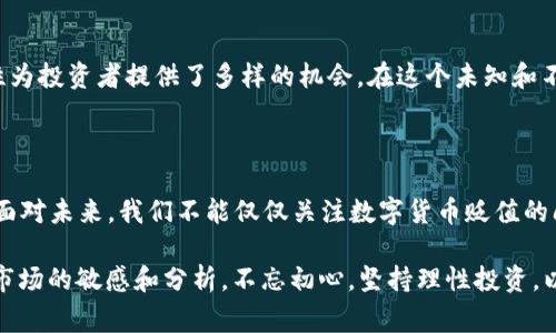 数字货币的贬值问题是一个非常复杂且多元化的话题，涉及经济学、技术、社会趋势等多个方面。在这个回答中，我们将探讨数字货币的贬值现象及其原因，同时也会分析隐藏在这些现象背后的更深层次的经济学原理。

什么是数字货币贬值？

贬值通常是指一种货币的价值下降，这可以是由于多种因素导致的。在数字货币的世界中，贬值通常意味着其市场价格的下跌。与传统货币相比，数字货币的贬值行为可以表现得更加明显和剧烈。比如，曾经一度飙升至历史高点的比特币，随后又出现了大幅回落，这种现象便是数字货币贬值的一个典型例子。

数字货币贬值的原因

数字货币的贬值可以由多种因素引起，其中一些主要原因包括：

ul
    listrong市场波动性：/strong数字货币市场相对较新，流动性较低，因此价格波动往往十分剧烈。一些小规模的市场交易就可能影响其价格。/li
    listrong投资者情绪：/strong市场情绪对数字货币的价格影响显著。例如，恐慌性抛售可能会导致价格暴跌，而乐观情绪又能推动价格上涨。/li
    listrong技术问题：/strong若某种数字货币在技术上出现问题，或被曝出安全隐患，可能会导致投资者信心下降，进而造成贬值。/li
    listrong监管风险：/strong各国政府的政策变化、监管措施的加强，都会影响数字货币的市场表现，比如一些政府禁止或限制数字货币交易，这会直接导致市场价格的下跌。/li
/ul

数字货币贬值的案例分析

为了更好地理解数字货币的贬值，我们不妨引入一些具体的案例。比如，2017年末，随着比特币价格迅速上升至接近2万美元，随后在2018年出现了大幅回调，整体贬值幅度超过80%。这一现象不仅在比特币中普遍存在，也在以太坊、莱特币等其他数字货币中有所体现。

在这种情况下，我们可以将这种形式的贬值比作是一场狂欢后的“宿醉”。在狂欢的当下，人人都沉醉于价格的上涨，期待着财富的快速积累，然而，当现实回归沉寂，贬值便如影随形，让人痛苦不堪。毕竟，谁还没点小烦恼呢？

如何应对数字货币贬值？

面对数字货币的贬值风险，投资者应当具备相应的应对策略：

ul
    listrong理性投资：/strong在投资数字货币时，应充分了解市场风险，避免盲目跟风。/li
    listrong分散投资：/strong不宜将所有资金都投入某一数字货币中，可以考虑多样化投资，降低风险。/li
    listrong掌握基本面：/strong关注数字货币项目的基本面情况（如团队背景、技术创新、市场前景等），作出相对明智的投资决策。/li
    listrong长线持有：/strong如果认为某种数字货币未来有潜力，可以考虑长线持有，减少短期波动对投资的影响。/li
/ul

结论

总的来说，数字货币贬值是市场发展的一个正常现象。虽然这种贬值现象可能让投资者感到痛苦，但我们也应当看到，市场的波动性为投资者提供了多样的机会。在这个未知和不确定性并存的新兴市场中，只有理性、冷静、科学的投资策略，才能让投资者在数字货币的赌场中游刃有余。

未来的展望

随着科技的不断进步和市场的逐渐成熟，数字货币的表现可能会越来越稳定。然而，波动性更大的市场，也意味着更多的投资机会。面对未来，我们不能仅仅关注数字货币贬值的问题，更要积极探索潜在的投资机会，让我们在数字货币的海洋中，扬起希望的风帆，驶向繁荣的彼岸。

所以，如果你对数字货币的未来有信心，不妨耐心等待，或许下一个“涨到天上去”的机会就在前方！无论如何，我们都要时刻保持对市场的敏感和分析，不忘初心，坚持理性投资，以应对未来可能出现的任何波动。