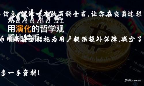 bole火币网以太坊钱包：数字资产存储的“保险箱”在哪里？/bole  
火币网, 以太坊钱包, 数字资产, 加密货币/guanjianci  

引言：数字资产的保管难题
在这个数字货币日益盛行的时代，拥有一个安全、便捷的加密货币钱包变得尤为重要。就像我们在现实生活中需要一个保险箱来存放贵重物品一样，数字资产也需要一个“保险箱”来确保它们的安全。那么，火币网以太坊钱包，就是这样一个为你保驾护航的“保险箱”。那么，它到底在哪里呢？让我们一探究竟。

1. 火币网简介：数字货币的“水库”
火币网成立于2013年，是全球领先的数字资产交易平台之一。在这个平台上，用户不仅可以进行数字货币的交易，还能够获取实时行情、参与各种投资活动等等。简单来说，火币网就像是一个“水库”，为用户提供了丰富的数字资产水源，而以太坊钱包，则是你从这个水库中取水的工具。

2. 以太坊钱包的意义
所谓以太坊钱包，就是用来存储以太币（ETH）和以太坊区块链上的各种代币的数字钱包。就像一个箱子可以放各种东西，你的以太坊钱包就是用来“收集”并管理你的以太坊资产。想象一下，你在使用火币网的过程中，不仅能体验到交易的乐趣，还能安心地守护你的数字财富。谁还没点小烦恼呢？钱包丢了怎么办？有了火币网的支持，这些问题都不是大问题！

3. 如何找到火币网以太坊钱包？
首先，确保你已经在火币网上注册了账号并完成了必要的身份验证。这部分就像是你在找保险箱的钥匙，只有当你锁好门，钥匙才会发挥作用。

接下来，登录你的火币网账户，进入“资产”页面。这时，你就像到了果园，看到了各种各样的水果。选择以太坊（ETH），点击进入后，你就能看到你的以太坊钱包和相关的操作选项，比如充值、提币等。

4. 充值与取款：如何管理你的数字资产
一旦你找到了你的以太坊钱包，接下来就是如何进行资金的管理了。充值过程就像往保险箱里添加贵重物品，输入你想要充值的数量，系统会生成一个以太坊地址，将以太币转入这个地址，你的资产就能安全存放在钱包里。需要提取时，进入取款页面，输入想要提取的数量和目标地址，确认后资金便会迅速流转。

5. 提高安全性的小窍门
在遇到数字资产时，如何能确保它们的安全至关重要。虚拟世界虽便利，但陷阱也不少，所以要像守护祖传秘籍一样对待你的以太坊钱包。以下是一些提升安全性的小窍门：
ul
  li开启二次验证：就像加了一道锁，二次验证能为你的账户增加一道额外屏障。/li
  li定期更新密码：密码就像一条秘密通道，定期更新能避免被人盗取使用。/li
  li使用硬件钱包：如果你持有大量数字资产，投资一个硬件钱包绝对是个明智的决定。/li
/ul

6. 通过火币网进行交易：小白也能轻松上手
不管你是刚涉足数字货币的新人，还是已经略有经验的“老手”，在火币网上交易都相对简单。操作界面清晰易懂，让人毫无压力。而且火币网提供充分的交易信息，就像一本的百科全书，让你在交易过程中省心不少。

7. 结论：火币网以太坊钱包的优雅之处
总之，火币网以太坊钱包就如同一个精致的保险箱，能够安全存储用户的数字资产。通过简单的操作步骤，你可以轻松找到并管理你的以太坊钱包。同时，火币网的安全措施为用户提供额外保障，减少了不必要的风险。无论你是想投资以太坊，还是仅仅想保管几枚数字资产，火币网都能为你提供满意的服务。

希望大家在管理自己的确数字财富的同时，也能够保持对新技术的热情与探索。毕竟，数字资产的世界就像一张辽阔的地图，等待你去探索和发现！ 

希望这些信息能够帮助你更清楚地了解火币网的以太坊钱包及其重要性。如果你还有其他问题，不妨继续探索，或者直接与火币网的客服进行沟通，获得更多一手资料！