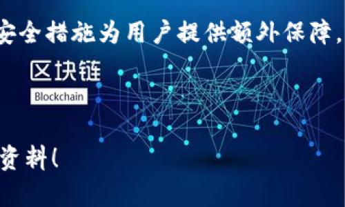 bole火币网以太坊钱包：数字资产存储的“保险箱”在哪里？/bole  
火币网, 以太坊钱包, 数字资产, 加密货币/guanjianci  

引言：数字资产的保管难题
在这个数字货币日益盛行的时代，拥有一个安全、便捷的加密货币钱包变得尤为重要。就像我们在现实生活中需要一个保险箱来存放贵重物品一样，数字资产也需要一个“保险箱”来确保它们的安全。那么，火币网以太坊钱包，就是这样一个为你保驾护航的“保险箱”。那么，它到底在哪里呢？让我们一探究竟。

1. 火币网简介：数字货币的“水库”
火币网成立于2013年，是全球领先的数字资产交易平台之一。在这个平台上，用户不仅可以进行数字货币的交易，还能够获取实时行情、参与各种投资活动等等。简单来说，火币网就像是一个“水库”，为用户提供了丰富的数字资产水源，而以太坊钱包，则是你从这个水库中取水的工具。

2. 以太坊钱包的意义
所谓以太坊钱包，就是用来存储以太币（ETH）和以太坊区块链上的各种代币的数字钱包。就像一个箱子可以放各种东西，你的以太坊钱包就是用来“收集”并管理你的以太坊资产。想象一下，你在使用火币网的过程中，不仅能体验到交易的乐趣，还能安心地守护你的数字财富。谁还没点小烦恼呢？钱包丢了怎么办？有了火币网的支持，这些问题都不是大问题！

3. 如何找到火币网以太坊钱包？
首先，确保你已经在火币网上注册了账号并完成了必要的身份验证。这部分就像是你在找保险箱的钥匙，只有当你锁好门，钥匙才会发挥作用。

接下来，登录你的火币网账户，进入“资产”页面。这时，你就像到了果园，看到了各种各样的水果。选择以太坊（ETH），点击进入后，你就能看到你的以太坊钱包和相关的操作选项，比如充值、提币等。

4. 充值与取款：如何管理你的数字资产
一旦你找到了你的以太坊钱包，接下来就是如何进行资金的管理了。充值过程就像往保险箱里添加贵重物品，输入你想要充值的数量，系统会生成一个以太坊地址，将以太币转入这个地址，你的资产就能安全存放在钱包里。需要提取时，进入取款页面，输入想要提取的数量和目标地址，确认后资金便会迅速流转。

5. 提高安全性的小窍门
在遇到数字资产时，如何能确保它们的安全至关重要。虚拟世界虽便利，但陷阱也不少，所以要像守护祖传秘籍一样对待你的以太坊钱包。以下是一些提升安全性的小窍门：
ul
  li开启二次验证：就像加了一道锁，二次验证能为你的账户增加一道额外屏障。/li
  li定期更新密码：密码就像一条秘密通道，定期更新能避免被人盗取使用。/li
  li使用硬件钱包：如果你持有大量数字资产，投资一个硬件钱包绝对是个明智的决定。/li
/ul

6. 通过火币网进行交易：小白也能轻松上手
不管你是刚涉足数字货币的新人，还是已经略有经验的“老手”，在火币网上交易都相对简单。操作界面清晰易懂，让人毫无压力。而且火币网提供充分的交易信息，就像一本的百科全书，让你在交易过程中省心不少。

7. 结论：火币网以太坊钱包的优雅之处
总之，火币网以太坊钱包就如同一个精致的保险箱，能够安全存储用户的数字资产。通过简单的操作步骤，你可以轻松找到并管理你的以太坊钱包。同时，火币网的安全措施为用户提供额外保障，减少了不必要的风险。无论你是想投资以太坊，还是仅仅想保管几枚数字资产，火币网都能为你提供满意的服务。

希望大家在管理自己的确数字财富的同时，也能够保持对新技术的热情与探索。毕竟，数字资产的世界就像一张辽阔的地图，等待你去探索和发现！ 

希望这些信息能够帮助你更清楚地了解火币网的以太坊钱包及其重要性。如果你还有其他问题，不妨继续探索，或者直接与火币网的客服进行沟通，获得更多一手资料！