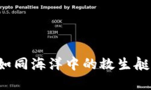 数字货币救援：如同海洋中的救生艇，带你翻越波涛！