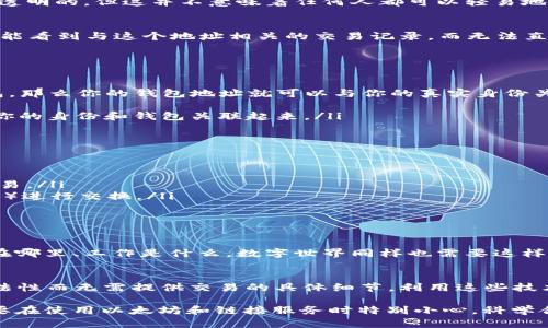 在谈论以太坊钱包是否可以查到个人的信息之前，首先我们需要了解一些关于区块链和以太坊的钱包的基本概念。

什么是以太坊钱包？
以太坊钱包是一个数字工具，用于管理以太坊（ETH）及基于以太坊的平台上的代币。它的主要功能是存储、公钥和私钥生成，以及发送和接收以太坊及其代币。在区块链的世界中，每一个钱包都有一个唯一的地址，就像每个邮政地址一样。

区块链的匿名性
区块链，尤其是以太坊链，是一个公开的记录，每一笔交易都可以被任何人查看。用户的钱包地址和交易细节是公开可见的，因此在这方面，区块链是透明的。但这并不意味着任何人都可以轻易地找到与你的真实身份相对应的个人信息。

钱包地址与个人身份
钱包地址本身是一串字母和数字的组合，比如“0x123abc...456def”。这个地址并不包含任何个人信息。换句话说，任何查看你的以太坊地址的人只能看到与这个地址相关的交易记录，而无法直接了解到你是谁。

如何关联钱包地址和个人身份？
尽管钱包地址本身是匿名的，但有几种方式可能会导致你的真实身份被关联到你的以太坊钱包：
ul
    listrong交易所注册：/strong如果你在某个中心化交易所（如币安、火币等）上注册并验证了你的身份，然后从该交易所提现到你的以太坊钱包，那么你的钱包地址就可以与你的真实身份关联。/li
    listrong网络活动：/strong如果你在社交媒体上公开分享了你的以太坊钱包地址，那么任何人都有可能通过该地址追踪到你的交易。/li
    listrong服务提供商信息：/strong某些去中心化应用（DApps）在你使用的时候可能会要求你提供一定的个人信息，从而在使用这些服务时将你的身份和钱包关联起来。/li
/ul

保护隐私的方法
如果你希望保持匿名性，有几个方法可以帮助你保护自己的隐私：
ul
    listrong使用多个钱包：/strong如同购买商品时使用不同的支付方式一样，你可以创建多个钱包并在不同的场合使用不同的钱包地址进行交易。/li
    listrong避免使用中心化服务：/strong尽量不要在注册时提供个人信息的中心化交易所中进行交易，而在线上直接使用去中心化交易所（DEX）进行交换。/li
    listrong清理交易历史：/strong虽然不能真正删除区块链上的交易历史，但使用混币服务（如Tornado Cash）可以帮助掩盖你的交易链路。/li
/ul

反映在生活中的隐私观念
就像在生活中，我们会选择在某些场合下保持低调，避免把自己的私人信息告诉不必要的人。比如，在一个社交聚会上，你可能不想告诉陌生人你住在哪里、工作是什么。数字世界同样也需要这样的警觉。br谁还没点小烦恼呢？

未来的隐私保护
随着技术的发展，新的隐私保护协议和工具不断涌现。比如，零知识证明（Zero-Knowledge Proofs）是一个有希望的技术理念，可以验证交易的合法性而无需提供交易的具体细节。利用这些技术，未来可能能实现更高程度的隐私保护。

总结来说，以太坊钱包本身并不能直接查找到你的个人信息，但在一些特定情况下，你的身份可能会与钱包地址关联。为了确保自己的隐私，用户需要在使用以太坊和链接服务时特别小心。科学合理地保护自己的数字身份，就像在现实生活中一样，我们需要学会在数字世界中保持一定的神秘感。尽管不容易，但保护自己的隐私终究是值得的。