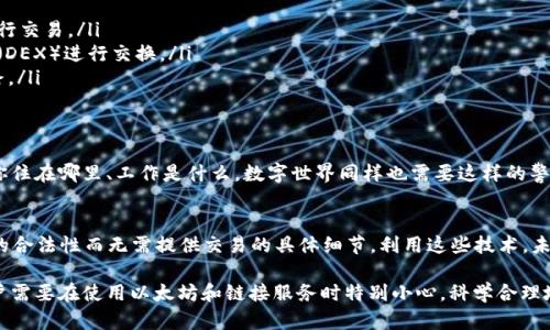 在谈论以太坊钱包是否可以查到个人的信息之前，首先我们需要了解一些关于区块链和以太坊的钱包的基本概念。

什么是以太坊钱包？
以太坊钱包是一个数字工具，用于管理以太坊（ETH）及基于以太坊的平台上的代币。它的主要功能是存储、公钥和私钥生成，以及发送和接收以太坊及其代币。在区块链的世界中，每一个钱包都有一个唯一的地址，就像每个邮政地址一样。

区块链的匿名性
区块链，尤其是以太坊链，是一个公开的记录，每一笔交易都可以被任何人查看。用户的钱包地址和交易细节是公开可见的，因此在这方面，区块链是透明的。但这并不意味着任何人都可以轻易地找到与你的真实身份相对应的个人信息。

钱包地址与个人身份
钱包地址本身是一串字母和数字的组合，比如“0x123abc...456def”。这个地址并不包含任何个人信息。换句话说，任何查看你的以太坊地址的人只能看到与这个地址相关的交易记录，而无法直接了解到你是谁。

如何关联钱包地址和个人身份？
尽管钱包地址本身是匿名的，但有几种方式可能会导致你的真实身份被关联到你的以太坊钱包：
ul
    listrong交易所注册：/strong如果你在某个中心化交易所（如币安、火币等）上注册并验证了你的身份，然后从该交易所提现到你的以太坊钱包，那么你的钱包地址就可以与你的真实身份关联。/li
    listrong网络活动：/strong如果你在社交媒体上公开分享了你的以太坊钱包地址，那么任何人都有可能通过该地址追踪到你的交易。/li
    listrong服务提供商信息：/strong某些去中心化应用（DApps）在你使用的时候可能会要求你提供一定的个人信息，从而在使用这些服务时将你的身份和钱包关联起来。/li
/ul

保护隐私的方法
如果你希望保持匿名性，有几个方法可以帮助你保护自己的隐私：
ul
    listrong使用多个钱包：/strong如同购买商品时使用不同的支付方式一样，你可以创建多个钱包并在不同的场合使用不同的钱包地址进行交易。/li
    listrong避免使用中心化服务：/strong尽量不要在注册时提供个人信息的中心化交易所中进行交易，而在线上直接使用去中心化交易所（DEX）进行交换。/li
    listrong清理交易历史：/strong虽然不能真正删除区块链上的交易历史，但使用混币服务（如Tornado Cash）可以帮助掩盖你的交易链路。/li
/ul

反映在生活中的隐私观念
就像在生活中，我们会选择在某些场合下保持低调，避免把自己的私人信息告诉不必要的人。比如，在一个社交聚会上，你可能不想告诉陌生人你住在哪里、工作是什么。数字世界同样也需要这样的警觉。br谁还没点小烦恼呢？

未来的隐私保护
随着技术的发展，新的隐私保护协议和工具不断涌现。比如，零知识证明（Zero-Knowledge Proofs）是一个有希望的技术理念，可以验证交易的合法性而无需提供交易的具体细节。利用这些技术，未来可能能实现更高程度的隐私保护。

总结来说，以太坊钱包本身并不能直接查找到你的个人信息，但在一些特定情况下，你的身份可能会与钱包地址关联。为了确保自己的隐私，用户需要在使用以太坊和链接服务时特别小心。科学合理地保护自己的数字身份，就像在现实生活中一样，我们需要学会在数字世界中保持一定的神秘感。尽管不容易，但保护自己的隐私终究是值得的。