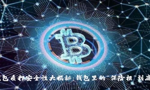 imToken钱包质押安全性大揭秘：钱包里的“保险柜”到底管不管用？