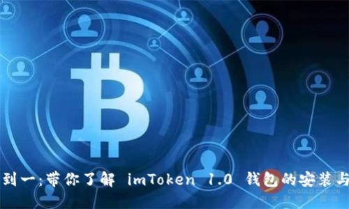 从零到一：带你了解 imToken 1.0 钱包的安装与使用