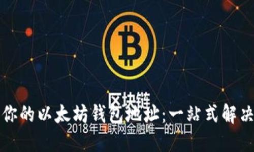 打包你的以太坊钱包地址：一站式解决方案