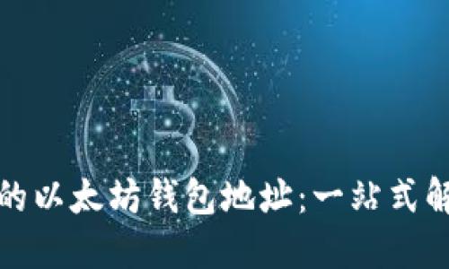 打包你的以太坊钱包地址：一站式解决方案