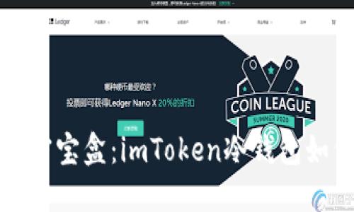 如同你心中的秘密宝盒：imToken冷钱包如何安全生成私钥