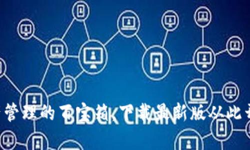 IM钱包：数字资产管理的百宝箱，下载最新版从此开启你的财富之门