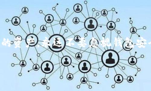   怎样把币提到imToken钱包：数字资产的简单搬家br  / 
 guanjianci imToken, 数字钱包, 加密货币, 转账br  /guanjianci 

引言：数字资产的搬家

在这个数字经济的时代，把你的资产妥善保管是每位投资者的必修课。而选择一个合适的数字钱包，如imToken，则犹如为你的资产找了一个安全而温馨的“家”。那么，如何将你的数字货币从某个交易平台提取到imToken钱包呢？这不是一项复杂的任务，反倒是一场简单的“搬家”之旅！

一、准备工作：确保一切就绪

在开始之前，我们首先要做好一些“准备工作”，就像搬家前整理物品一样。首先，确保你的imToken钱包已经下载并安装在手机上，并且已经完成了注册及设置。此时，你需要确保你能够方便地访问你的交易平台账户，通常通过电脑或手机浏览器即可。

不要忘记，要确保你拥有足够的网络连接！谁还没碰到过一两次网络掉线的尴尬呢？搬家的时候，网络连接就像一对好朋友，缺一不可！

二、获取收款地址：钱包的“门牌号”

在提币之前，我们需要先获取imToken钱包的收款地址。这就好比是准备好新家的“门牌号”，让别人能找到你。打开imToken应用，选择你的数字货币，并点击“收款”选项。系统会自动生成一个收款地址，通常是一个长串的字母和数字组合。这便是你在imToken钱包的“家门口”了！

记得不要把这个地址搞混哦，毕竟在数字货币的世界里，地址的准确性关系到资金的安全性，谁也不想把自己的资产转到一个“陌生”的地址上。

三、登入交易平台：搬家的第一步

接下来，我们来进入你的交易平台账户。找到你想要提取的数字资产，比如说比特币、以太坊等，准备进行下一步。在这里，你会看到一个“提币”或“提现”的按钮。

点击这个按钮，犹如打开搬家箱子的第一道门，却需要小心翼翼，以免把里面的宝贝弄掉了。

四、填写提币信息：确保一切准确

在提币页面上，你需要填写几个信息，包括你之前获取的imToken钱包地址、提取数量等。这里确保准确是重中之重。如果地址填错，可能就会造成资金的“流浪”，找也找不回来。

还有，许多平台在提现时可能会要求输入验证码或进行多重身份验证，确保你的身份安全。这就像搬家时，门卫问你是谁，安全起见，总是要认真对待的。

五、确认提现：最后一步

填写完所有信息后，最后一步就是确认。在点击“确认”按钮之前，再次检查一下填写的地址和金额。确认无误后，耐心等待，通常交易在几分钟到几小时之内就可以完成。你就能在新的imToken“家”中看到自己的数字资产了！

或许在等待的过程中，你可以泡一杯茶，放松一下自己，毕竟在数字货币的世界里，耐心是一种美德嘛！

六、查看到账情况：搬家的成功与否

一旦提币成功，返回imToken钱包，选择刚刚提取的数字货币类型，点击“资产”选项，你应该能看到刚刚到账的数字资产。如果看到这些资产，想必你的心情就像挤进了新家的沙发上，轻松惬意。

当然，如果还没到账，也别急，耐心等待，有时候网络或平台处理会慢一些。但别忘了，多次检查一下你的提币记录，确保流程顺利进行。

七、处理常见问题：心态也是重要的

在提币的过程中，或许会遇到一些常见问题，比如提现未到账、网络不佳等。在这些情况下，首先保持冷静，寻找解决方案。不妨查看一下相关的FAQ，或联系你的交易平台客服咨询。

谁还没点小烦恼呢？随和的态度有时会带来意想不到的惊喜！

八、安全性隐患：保护你的数字资产

在完成提币的过程中，也要时刻保持警惕。这就像搬家时要注意别让邻居窜门，不要随便分享你的钱包地址和私钥，以免造成资金损失。

使用双重认证、手机验证码等安全措施，为你的数字资产装上“安全门”，确保护理得当，万无一失！

九、总结：轻松掌握提币技巧

通过以上步骤，相信即使你是“数字钱包搬家小白”，也能轻松把币提到imToken钱包。掌握了这些技巧后，想必在以后的数字货币之旅中，你对提币的操作会更加从容不迫。

在数字经济飞速发展的今天，灵活运用imToken这样的数字钱包，将会让你的资产存储更加安全、便捷。希望每位朋友在数字货币的世界中，都能愉快地“搬家”！

十、最后的祝福：快乐投资，安全管理

希望你在数字货币的世界中，既能收获丰厚的资产，也能体验到这其中的乐趣。记住，投资有风险，入市需谨慎。同时，保护好自己的资产，永远不要忽视钱包安全的重要性。每一次操作，都是智慧的体现，祝愿大家在这条投资之路上越走越远！

在未来的数字资产之旅中，愿你的钱包永远“充实如意”，生活“富裕安宁”！