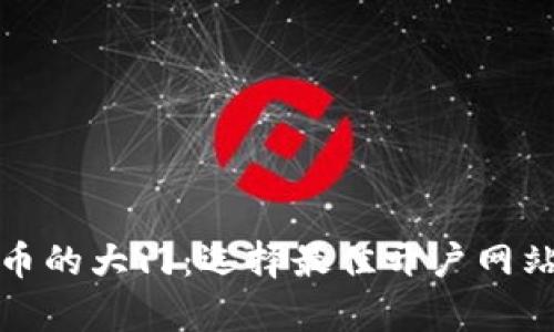 开启数字货币的大门：选择最佳开户网站的妙趣之旅