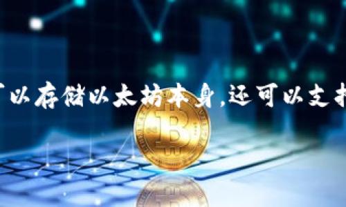 是的，ImToken 是一款支持以太坊（Ethereum）及其各种代币的钱包应用。它不仅可以存储以太坊本身，还可以支持ERC-20标准的代币，使用户能够方便地管理他们在以太坊生态系统中的数字资产。

### ImToken：你的以太坊钱包，数字资产管理的“瑞士军刀”