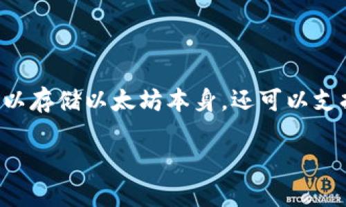 是的，ImToken 是一款支持以太坊（Ethereum）及其各种代币的钱包应用。它不仅可以存储以太坊本身，还可以支持ERC-20标准的代币，使用户能够方便地管理他们在以太坊生态系统中的数字资产。

### ImToken：你的以太坊钱包，数字资产管理的“瑞士军刀”
