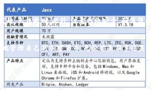 imToken钱包是一款非常流行的数字资产钱包，主要用于存储和管理加密货币。关于您提到的“imToken钱包是双向吗？”这个问题，首先我们需要明确“双向”这个词的意义。

什么是双向钱包？
在加密货币的领域，双向通常是指钱包能够支持发送和接收资产。也就是说，用户不仅可以将资产转入钱包，还能够将资产从钱包转出到其他地址。大部分主流加密货币钱包都具备这种双向功能，以方便用户进行交易和资产管理。

imToken钱包的功能
imToken钱包作为一个功能强大的数字资产管理工具，确实支持资产的双向流动。用户可以轻易地将加密货币从其他平台转入imToken，同时也可以方便地将资产转出，进行交易或转账。无论是 Bitcoin（比特币）、 Ethereum（以太坊）还是其他一些主流的数字资产，imToken都能够完美支持。

如何使用imToken进行双向交易？
使用imToken钱包进行双向交易其实非常简单。首先，你需要下载并安装imToken钱包应用。在设置好钱包并备份了助记词之后，用户便可以开始进行加密货币的发送和接收。

例如，如果你想向好友转账比特币，只需进入“发送”页面，输入好友的钱包地址和金额，确认后交易便会立即处理。相反，如果你的好友想要将比特币发送到你的imToken钱包，只需让他提供你的钱包地址，他就可以顺利完成操作。

注意事项
虽然imToken是一个功能全面的双向钱包，但用户在使用时仍需谨慎。确保你输入的地址是准确的，因为加密货币交易一旦发起，无法撤回。此外，注意网络安全，确保保护好自己的助记词与私钥，谁还没点小烦恼呢？

总结
总的来说，imToken钱包是支持双向交易的。它不仅允许用户轻松接收和发送数字资产，还提供了丰富的功能，帮助用户更好地管理自己的加密货币。无论你是新手还是资深玩家，imToken都能够为你提供便利的使用体验。

imToken钱包, 数字资产, 双向交易, 加密货币/guanjianci  
imToken钱包：数字资产管理的双向桥梁