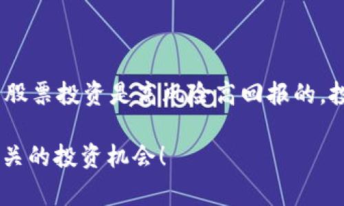 数字货币近年来迅速崛起，吸引了众多投资者的关注。与数字货币相关的股票主要分为几类，以下是一些与数字货币相关的股票及其简介。

### 1. 数字货币交易所股票

#### a. Coinbase Global, Inc. (COIN)
作为美国最大的数字货币交易所之一，Coinbase 在 2021 年通过直接上市在纳斯达克上市。Coinbase 提供全面的加密货币交易服务，用户可以买卖各种主流加密货币，如比特币和以太坊。

#### b. Binance
尽管 Binance 在美国没有上市公司，但它是全球最大的加密货币交易所之一，与许多数字资产相关，因此许多投资者会选择间接投资与其相关的基金或公司。

### 2. 区块链技术公司

#### a. Riot Blockchain, Inc. (RIOT)
Riot Blockchain 是一家专注于比特币挖矿和区块链技术的公司。它为持有比特币和推进区块链技术的发展作出了重要贡献。随着比特币价格的波动，该公司的股票也受到投资者的密切关注。

#### b. Marathon Digital Holdings, Inc. (MARA)
类似于 Riot，Marathon Digital 是一家数字资产公司，专注于比特币挖矿。它的业务模式与比特币价格密切相关，因此在数字货币市场波动时，投资者对其股票的兴趣迅速增加。

### 3. 科技公司

#### a. NVIDIA Corporation (NVDA)
NVIDIA 作为全球领先的图形处理器制造商，其显卡被广泛用于数字货币挖矿。事实上，NVIDIA 的股票价格也受到了加密货币市场的影响。当加密货币价格上涨，挖矿需求增加时，NVIDIA 的利润往往也会随之上涨。

#### b. Advanced Micro Devices, Inc. (AMD)
与 NVIDIA 类似，AMD 也制造显卡，广泛应用于数字货币挖矿。公司产品的需求在数字货币市场繁荣时显著增长，因此其股价也受到影响。

### 4. 投资与金融服务公司

#### a. Grayscale Bitcoin Trust (GBTC)
Grayscale Bitcoin Trust 是投资者投资比特币的另一种方式。虽然不是直接上市的公司股票，但其信托基金的表现可以反映比特币的市场趋势，因此许多人会间接关注该信托。

#### b. Square, Inc. (SQ)
Square 以便捷的支付服务起家，近年来也开始将比特币纳入其投资组合。Square 的 CEO 杰克·多西（Jack Dorsey）是数字货币的积极倡导者，其股票也因此受到数字货币市场波动的影响。

### 5. 其他相关股票

#### a. PayPal Holdings, Inc. (PYPL)
PayPal 允许用户购买、出售和持有加密货币，其业务拓展到数字货币领域，使它成为数字货币投资者关注的另一家公司。随着用户数量的不断增加，PayPal 也对此类资产表现出极大的兴趣。

#### b. Overstock.com, Inc. (OSTK)
过往 Overstock 是一家在线零售商，它早在 2014 年就开始接受比特币支付，这为它在数字货币领域提供了独特的市场地位。最近，该公司还通过子公司采取了一些区块链相关的投资。

### 结语

数字货币相关股票涵盖了多个领域，从专注于数字资产的交易所到利用区块链技术的科技公司，再到提供相关金融服务的机构。这个领域的股票投资是高风险高回报的，投资者在选择相关股票时需要进行充分的调研和风险评估。而数字货币市场的波动性使得这些股票在不同市场周期中表现出各自的独特性。

当然，选择投资股票可以看作是走迷宫，时而让人兴奋，时而让人紧张，谁还没点小烦恼呢？希望这些信息能帮助你更好地理解与数字货币相关的投资机会！