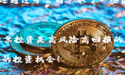 数字货币近年来迅速崛起，吸引了众多投资者的关注。与数字货币相关的股票主要分为几类，以下是一些与数字货币相关的股票及其简介。

### 1. 数字货币交易所股票

#### a. Coinbase Global, Inc. (COIN)
作为美国最大的数字货币交易所之一，Coinbase 在 2021 年通过直接上市在纳斯达克上市。Coinbase 提供全面的加密货币交易服务，用户可以买卖各种主流加密货币，如比特币和以太坊。

#### b. Binance
尽管 Binance 在美国没有上市公司，但它是全球最大的加密货币交易所之一，与许多数字资产相关，因此许多投资者会选择间接投资与其相关的基金或公司。

### 2. 区块链技术公司

#### a. Riot Blockchain, Inc. (RIOT)
Riot Blockchain 是一家专注于比特币挖矿和区块链技术的公司。它为持有比特币和推进区块链技术的发展作出了重要贡献。随着比特币价格的波动，该公司的股票也受到投资者的密切关注。

#### b. Marathon Digital Holdings, Inc. (MARA)
类似于 Riot，Marathon Digital 是一家数字资产公司，专注于比特币挖矿。它的业务模式与比特币价格密切相关，因此在数字货币市场波动时，投资者对其股票的兴趣迅速增加。

### 3. 科技公司

#### a. NVIDIA Corporation (NVDA)
NVIDIA 作为全球领先的图形处理器制造商，其显卡被广泛用于数字货币挖矿。事实上，NVIDIA 的股票价格也受到了加密货币市场的影响。当加密货币价格上涨，挖矿需求增加时，NVIDIA 的利润往往也会随之上涨。

#### b. Advanced Micro Devices, Inc. (AMD)
与 NVIDIA 类似，AMD 也制造显卡，广泛应用于数字货币挖矿。公司产品的需求在数字货币市场繁荣时显著增长，因此其股价也受到影响。

### 4. 投资与金融服务公司

#### a. Grayscale Bitcoin Trust (GBTC)
Grayscale Bitcoin Trust 是投资者投资比特币的另一种方式。虽然不是直接上市的公司股票，但其信托基金的表现可以反映比特币的市场趋势，因此许多人会间接关注该信托。

#### b. Square, Inc. (SQ)
Square 以便捷的支付服务起家，近年来也开始将比特币纳入其投资组合。Square 的 CEO 杰克·多西（Jack Dorsey）是数字货币的积极倡导者，其股票也因此受到数字货币市场波动的影响。

### 5. 其他相关股票

#### a. PayPal Holdings, Inc. (PYPL)
PayPal 允许用户购买、出售和持有加密货币，其业务拓展到数字货币领域，使它成为数字货币投资者关注的另一家公司。随着用户数量的不断增加，PayPal 也对此类资产表现出极大的兴趣。

#### b. Overstock.com, Inc. (OSTK)
过往 Overstock 是一家在线零售商，它早在 2014 年就开始接受比特币支付，这为它在数字货币领域提供了独特的市场地位。最近，该公司还通过子公司采取了一些区块链相关的投资。

### 结语

数字货币相关股票涵盖了多个领域，从专注于数字资产的交易所到利用区块链技术的科技公司，再到提供相关金融服务的机构。这个领域的股票投资是高风险高回报的，投资者在选择相关股票时需要进行充分的调研和风险评估。而数字货币市场的波动性使得这些股票在不同市场周期中表现出各自的独特性。

当然，选择投资股票可以看作是走迷宫，时而让人兴奋，时而让人紧张，谁还没点小烦恼呢？希望这些信息能帮助你更好地理解与数字货币相关的投资机会！