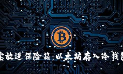 像把珍宝放进保险箱：以太坊存入冷钱包全指南