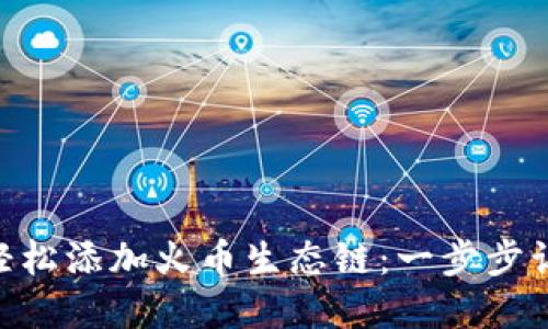 如何在imToken钱包中轻松添加火币生态链：一步步让你的加密资产如鱼得水