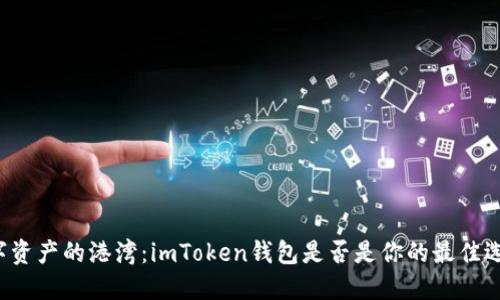 “数字资产的港湾：imToken钱包是否是你的最佳选择？”