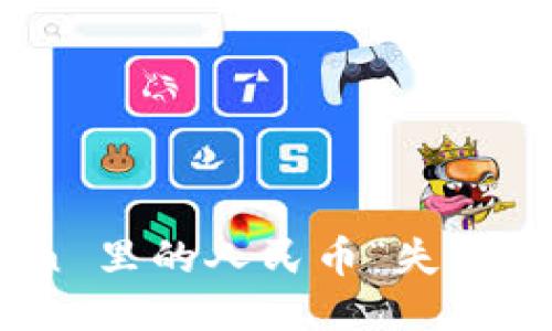 以太坊钱包 imToken 里的人民币“失踪”了？教你如何找回它！