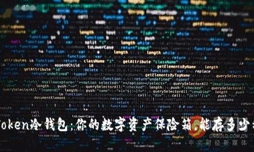:“ImToken冷钱包：你的数字资产保险箱，能存多少种币？”