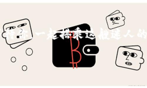    “数字资产的护卫舰：imToken安卓钱包的魅力探秘”  / 
 guanjianci  imToken, 安卓钱包, 数字资产, 区块链  /guanjianci 

引言：数字世界的探险之旅
在这个信息技术迅猛发展的时代，越来越多的用户开始探索数字资产的海洋。数字货币如同潮水般汹涌而来，犹如一位兴奋的探险者，想要在这片神秘的海域中寻找自己的财富宝藏。然而，虽说财富的魅力无穷，但在这条路上，安全性问题如同暗礁，随时可能吞噬没有准备的航船。谁还没点小烦恼呢？这时，我们就需要一艘可靠的护卫舰，带我们穿越波涛汹涌的数字海洋，而imToken安卓钱包，正是那么一艘充满魅力的护卫舰。

imToken钱包：功能与安全的双重护航
imToken，这个名字在数字货币圈内如雷贯耳，它不仅是一款钱包，更是一座安全的堡垒。想象一下，如果数字资产是海洋中的珍珠，那么imToken就是那保护珍珠不受侵害的贝壳。它为用户提供了技术上的保障，让小白用户也能安心地进行交易。
首先，imToken支持多种主流数字货币，包括比特币、以太坊等。让用户像是掌握了不同钥匙的藏宝图，无论是挖矿、交易还是投资，都能轻松驾驭。而且，自推出以来，imToken持续更新，不断引入新的功能，以满足用户越来越多的需求。

界面设计：简单与美观的完美结合
如果说钱包的功能是它的发动机，那么用户界面就是它的车身设计。imToken的界面风格简洁而不失美观，用户登入后，眼前一亮，仿佛走入了一个整洁有序的数字展览厅。对于初次接触数字货币的用户来说，简洁的操作界面恰如一位耐心的导游，带领他们顺利到达每个想要去的地方。
其中，最受用户欢迎的莫过于“一键发送”和“一键接收”的功能。无论是转账还是收款，都可以通过简约的操作实现，省去了繁琐的步骤，就像在数字货币的世界里开“快车”，想去哪里就去哪里，而不必担心路途的遥远。

安全保障：铁壁的防护机制
安全性是imToken钱包最为人称道的特点之一。无论你是在海边捡到的随波而来的价值，还是价值连城的数字资产，imToken都能为你的宝藏提供强有力的安全保障。它采用了多重加密技术和私钥管理机制，确保用户的私人信息和资产安全。
很多用户可能会问，私钥是啥？让我来比喻一下：私钥就像你家金库的钥匙，只有你能持有，别人无法进入。如果金库的钥匙丢了，尽管金库再坚固，也无法保护你的财富。而imToken巧妙地将私钥储存在用户自己的设备上，既保证安全，又避免了中心化带来的种种风险。

社交功能：与朋友共享数字财产
数字货币的魅力不仅在于自身的价值，更在于能与他人分享。imToken钱包内置的社交功能就像是一座连接朋友的桥梁，让用户能与喜爱的朋友一起探索数字资产的世界。通过这个桥梁，你可以轻松地给朋友转账，或者邀请他们来一起投资，分享成功的喜悦，好比一起玩拼图：合作得越好，大家收获的快乐就越多。

用户反馈：真实体验与感受
为了更真实地了解imToken的魅力，我们采访了一些用户，他们的反馈可谓五花八门、各有千秋。有的用户表示，imToken是他们数字货币之旅的导航仪，帮助他们驶向财富的彼岸；而另一部分用户在体验imToken后，深感安全感倍增，觉得心中那颗悬着的石头终于落地。
当然，赞誉的 背后难免也有些小瑕疵。有用户提到，有时候在网络信号差的地方，转账会稍显慢半拍。不过，运用了幽默的比喻，或许这就成了“数字货币慢跑”的感觉，意指：“每个大海都需要时间来涌动。”

总结：你数字资产的得力助手
通过以上内容，我们可以看到，imToken安卓钱包不仅是一款功能齐全、安全可靠的数字资产管理工具，更是我们在数字资产海洋中探索和发展的得力助手。无论是其简洁的界面设计，还是安全的多重保障，均展现了imToken对用户的关怀与责任。
想要在数字货币时代遨游的你，imToken绝对是你不可或缺的好伴侣。它如同一艘稳健的护卫舰，陪你穿越波澜壮阔的数字海洋，不论前方的风浪多么凶猛，你都能从容应对。

尾声：数字财富的未来之路
在数字资产的探索旅程中，许多人或许会面临挑战与烦恼。但记住，正如我们的护卫舰imToken，保持冷静、持续学习，才能在这片丰富的资产海洋中寻找到属于自己的宝藏。未来的数字财富之路正在等待你，一起搭乘这艘迷人的护卫舰，向着财富自由的梦想帆船起航吧！ 

以上简介是围绕imToken安卓钱包展开的文章，涵盖了其基本功能、用户体验以及安全性等方面，意在为用户提供相关信息与情感共鸣，希望能够引起读者的兴趣和共鸣。