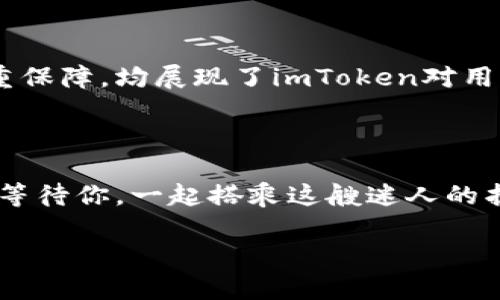    “数字资产的护卫舰：imToken安卓钱包的魅力探秘”  / 
 guanjianci  imToken, 安卓钱包, 数字资产, 区块链  /guanjianci 

引言：数字世界的探险之旅
在这个信息技术迅猛发展的时代，越来越多的用户开始探索数字资产的海洋。数字货币如同潮水般汹涌而来，犹如一位兴奋的探险者，想要在这片神秘的海域中寻找自己的财富宝藏。然而，虽说财富的魅力无穷，但在这条路上，安全性问题如同暗礁，随时可能吞噬没有准备的航船。谁还没点小烦恼呢？这时，我们就需要一艘可靠的护卫舰，带我们穿越波涛汹涌的数字海洋，而imToken安卓钱包，正是那么一艘充满魅力的护卫舰。

imToken钱包：功能与安全的双重护航
imToken，这个名字在数字货币圈内如雷贯耳，它不仅是一款钱包，更是一座安全的堡垒。想象一下，如果数字资产是海洋中的珍珠，那么imToken就是那保护珍珠不受侵害的贝壳。它为用户提供了技术上的保障，让小白用户也能安心地进行交易。
首先，imToken支持多种主流数字货币，包括比特币、以太坊等。让用户像是掌握了不同钥匙的藏宝图，无论是挖矿、交易还是投资，都能轻松驾驭。而且，自推出以来，imToken持续更新，不断引入新的功能，以满足用户越来越多的需求。

界面设计：简单与美观的完美结合
如果说钱包的功能是它的发动机，那么用户界面就是它的车身设计。imToken的界面风格简洁而不失美观，用户登入后，眼前一亮，仿佛走入了一个整洁有序的数字展览厅。对于初次接触数字货币的用户来说，简洁的操作界面恰如一位耐心的导游，带领他们顺利到达每个想要去的地方。
其中，最受用户欢迎的莫过于“一键发送”和“一键接收”的功能。无论是转账还是收款，都可以通过简约的操作实现，省去了繁琐的步骤，就像在数字货币的世界里开“快车”，想去哪里就去哪里，而不必担心路途的遥远。

安全保障：铁壁的防护机制
安全性是imToken钱包最为人称道的特点之一。无论你是在海边捡到的随波而来的价值，还是价值连城的数字资产，imToken都能为你的宝藏提供强有力的安全保障。它采用了多重加密技术和私钥管理机制，确保用户的私人信息和资产安全。
很多用户可能会问，私钥是啥？让我来比喻一下：私钥就像你家金库的钥匙，只有你能持有，别人无法进入。如果金库的钥匙丢了，尽管金库再坚固，也无法保护你的财富。而imToken巧妙地将私钥储存在用户自己的设备上，既保证安全，又避免了中心化带来的种种风险。

社交功能：与朋友共享数字财产
数字货币的魅力不仅在于自身的价值，更在于能与他人分享。imToken钱包内置的社交功能就像是一座连接朋友的桥梁，让用户能与喜爱的朋友一起探索数字资产的世界。通过这个桥梁，你可以轻松地给朋友转账，或者邀请他们来一起投资，分享成功的喜悦，好比一起玩拼图：合作得越好，大家收获的快乐就越多。

用户反馈：真实体验与感受
为了更真实地了解imToken的魅力，我们采访了一些用户，他们的反馈可谓五花八门、各有千秋。有的用户表示，imToken是他们数字货币之旅的导航仪，帮助他们驶向财富的彼岸；而另一部分用户在体验imToken后，深感安全感倍增，觉得心中那颗悬着的石头终于落地。
当然，赞誉的 背后难免也有些小瑕疵。有用户提到，有时候在网络信号差的地方，转账会稍显慢半拍。不过，运用了幽默的比喻，或许这就成了“数字货币慢跑”的感觉，意指：“每个大海都需要时间来涌动。”

总结：你数字资产的得力助手
通过以上内容，我们可以看到，imToken安卓钱包不仅是一款功能齐全、安全可靠的数字资产管理工具，更是我们在数字资产海洋中探索和发展的得力助手。无论是其简洁的界面设计，还是安全的多重保障，均展现了imToken对用户的关怀与责任。
想要在数字货币时代遨游的你，imToken绝对是你不可或缺的好伴侣。它如同一艘稳健的护卫舰，陪你穿越波澜壮阔的数字海洋，不论前方的风浪多么凶猛，你都能从容应对。

尾声：数字财富的未来之路
在数字资产的探索旅程中，许多人或许会面临挑战与烦恼。但记住，正如我们的护卫舰imToken，保持冷静、持续学习，才能在这片丰富的资产海洋中寻找到属于自己的宝藏。未来的数字财富之路正在等待你，一起搭乘这艘迷人的护卫舰，向着财富自由的梦想帆船起航吧！ 

以上简介是围绕imToken安卓钱包展开的文章，涵盖了其基本功能、用户体验以及安全性等方面，意在为用户提供相关信息与情感共鸣，希望能够引起读者的兴趣和共鸣。