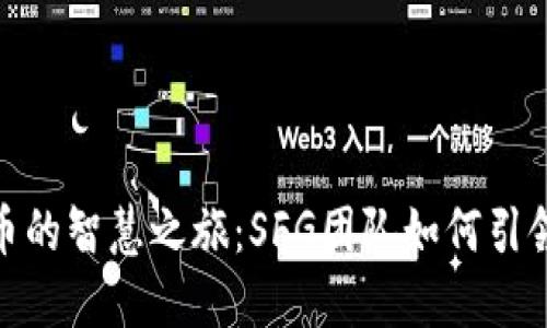: 数字货币的智慧之旅：SFG团队如何引领转型风潮