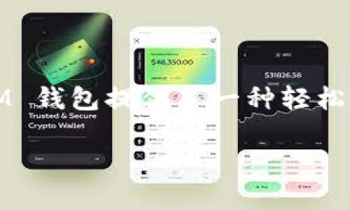 IM 钱包转账的简单指南：宛如在银行排队买咖啡

在这个快节奏的社会中，谁还愿意花时间在银行的长队中排队？IM 钱包的出现就像是快节奏生活中的一杯香浓咖啡，让我们在指尖轻松实现转账！是不是有点像用手机点外卖？只需几步，就能将钱转给朋友，省去所有繁琐的步骤。而今天，我们就来聊聊如何在 IM 钱包中顺利转账，轻松搞定你的小烦恼！

第一步：打开你的 IM 钱包

在你的手机上找到 IM 钱包的应用图标，轻轻一按，就像打开冰箱门取出美味的冷饮。界面，首先映入眼帘的是你的账户余额和最近的交易记录，让你对自己的财务状况一目了然。

第二步：选择转账功能

看到了“转账”这个选项吗？就像找到了一张优惠券，那种兴奋感油然而生。点击“转账”后，就进入了转账界面。界面上有一个填写金额的框，就像是在填写订单，快来决定你要给谁送上这份“厚礼”吧！

第三步：填写收款人的信息

在转账之前，你需要输入收款人的账户信息。这里可以是对方的手机号码、邮箱，或者 IM 钱包的 ID。你可以想象成在给朋友寄明信片，地址可是不能错哦！一旦填写完毕，确认信息无误，就像给快递小哥打个电话确认无误，所有事情都会更顺利。

第四步：输入转账金额

这也是关键的一步，输入你要转账的具体金额。小心点，别像购物时把数量多填了一位，最后买了十个没用的东西哦。确认金额正确后，准备下一步的动作了，这就像倒计时3、2、1，一切都将启动！

第五步：确认和支付

在这个步骤中，IM 钱包会提醒你确认付款的细节。通常会显示转账金额、收款人信息和任何转账手续费，简直就像在看一份合同：再三检查，确保没有被坑！确认无误后，点击支付按钮。此时你可能会感觉心跳加速，像是在参加一场刺激的游戏，你准备好了吗？

第六步：查看交易状态

转账完成后，IM 钱包会给你一个交易凭证，而这就像买完咖啡后得到的小票，确保你所有的交易均有记录。你可以随时点击查看交易状态，这样你就不会错过任何一笔你的“咖啡钱”了。

如何确保转账安全？

虽然 IM 钱包的转账过程简单，但安全依旧至关重要。就像是上街的时候不忘锁好自己的包包。务必确保：确保应用程序是最新版本、设置强密码及开启两步验证。这样，你就能像网络安全的小超人一样，保护自己的财产不被瞄准。

常见问题解答

在转账过程中，难免会碰到一些小问题。别担心，我们准备了一个“常见问题”部分，帮助你一步步解决。

strongQ1：转账会收取手续费吗？/strong
A：不同于去咖啡店喝一杯收费各异，IM 钱包在转账时通常会有一定的手续费，这取决于你的转账方式和金额。先看清楚再行动哦！

strongQ2：对方没有使用 IM 钱包，我能转账吗？/strong
A：如同送外卖如果收货人不在家那样，IM 钱包同样只支持在使用该平台的用户之间转账。如果对方没有账户，你可以建议他或她注册一个哦！

strongQ3：我的转账没有成功，怎么办？/strong
A：转账失败的原因有很多，可能是网络问题，也可能是账户信息错误。不是每次都能顺利嘛，不妨先检查一下，再次尝试即可。

结语：让转账不再烦恼

总的来说，IM 钱包转账的流程就像你购物过程中的一次快体验，有条不紊，轻松、便捷又安全。无论是给亲朋好友转账，还是进行小额支付，IM 钱包提供了一种轻松有趣的方式来处理日常财务。希望这些信息能够帮助你顺利进行转账，让每一次的金钱来往都像享受心仪的咖啡般愉快！

现在，让我们启动 IM 钱包，开始一场新的转账旅程吧！毕竟，享受生活的同时，还是能更聪明地管理我们的财富哦！
