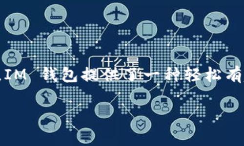 IM 钱包转账的简单指南：宛如在银行排队买咖啡

在这个快节奏的社会中，谁还愿意花时间在银行的长队中排队？IM 钱包的出现就像是快节奏生活中的一杯香浓咖啡，让我们在指尖轻松实现转账！是不是有点像用手机点外卖？只需几步，就能将钱转给朋友，省去所有繁琐的步骤。而今天，我们就来聊聊如何在 IM 钱包中顺利转账，轻松搞定你的小烦恼！

第一步：打开你的 IM 钱包

在你的手机上找到 IM 钱包的应用图标，轻轻一按，就像打开冰箱门取出美味的冷饮。界面，首先映入眼帘的是你的账户余额和最近的交易记录，让你对自己的财务状况一目了然。

第二步：选择转账功能

看到了“转账”这个选项吗？就像找到了一张优惠券，那种兴奋感油然而生。点击“转账”后，就进入了转账界面。界面上有一个填写金额的框，就像是在填写订单，快来决定你要给谁送上这份“厚礼”吧！

第三步：填写收款人的信息

在转账之前，你需要输入收款人的账户信息。这里可以是对方的手机号码、邮箱，或者 IM 钱包的 ID。你可以想象成在给朋友寄明信片，地址可是不能错哦！一旦填写完毕，确认信息无误，就像给快递小哥打个电话确认无误，所有事情都会更顺利。

第四步：输入转账金额

这也是关键的一步，输入你要转账的具体金额。小心点，别像购物时把数量多填了一位，最后买了十个没用的东西哦。确认金额正确后，准备下一步的动作了，这就像倒计时3、2、1，一切都将启动！

第五步：确认和支付

在这个步骤中，IM 钱包会提醒你确认付款的细节。通常会显示转账金额、收款人信息和任何转账手续费，简直就像在看一份合同：再三检查，确保没有被坑！确认无误后，点击支付按钮。此时你可能会感觉心跳加速，像是在参加一场刺激的游戏，你准备好了吗？

第六步：查看交易状态

转账完成后，IM 钱包会给你一个交易凭证，而这就像买完咖啡后得到的小票，确保你所有的交易均有记录。你可以随时点击查看交易状态，这样你就不会错过任何一笔你的“咖啡钱”了。

如何确保转账安全？

虽然 IM 钱包的转账过程简单，但安全依旧至关重要。就像是上街的时候不忘锁好自己的包包。务必确保：确保应用程序是最新版本、设置强密码及开启两步验证。这样，你就能像网络安全的小超人一样，保护自己的财产不被瞄准。

常见问题解答

在转账过程中，难免会碰到一些小问题。别担心，我们准备了一个“常见问题”部分，帮助你一步步解决。

strongQ1：转账会收取手续费吗？/strong
A：不同于去咖啡店喝一杯收费各异，IM 钱包在转账时通常会有一定的手续费，这取决于你的转账方式和金额。先看清楚再行动哦！

strongQ2：对方没有使用 IM 钱包，我能转账吗？/strong
A：如同送外卖如果收货人不在家那样，IM 钱包同样只支持在使用该平台的用户之间转账。如果对方没有账户，你可以建议他或她注册一个哦！

strongQ3：我的转账没有成功，怎么办？/strong
A：转账失败的原因有很多，可能是网络问题，也可能是账户信息错误。不是每次都能顺利嘛，不妨先检查一下，再次尝试即可。

结语：让转账不再烦恼

总的来说，IM 钱包转账的流程就像你购物过程中的一次快体验，有条不紊，轻松、便捷又安全。无论是给亲朋好友转账，还是进行小额支付，IM 钱包提供了一种轻松有趣的方式来处理日常财务。希望这些信息能够帮助你顺利进行转账，让每一次的金钱来往都像享受心仪的咖啡般愉快！

现在，让我们启动 IM 钱包，开始一场新的转账旅程吧！毕竟，享受生活的同时，还是能更聪明地管理我们的财富哦！