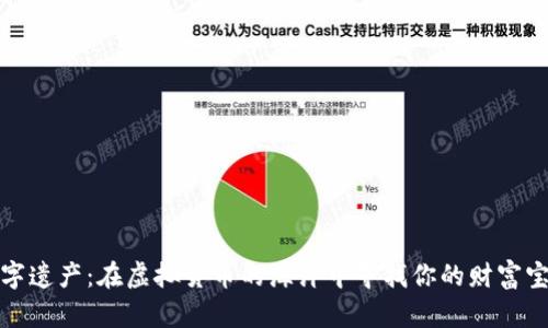数字遗产：在虚拟货币的海洋中寻找你的财富宝藏