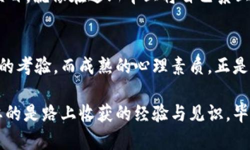 买数字货币心态变化：就像在游乐园的过山车，刺激又让人心跳加速

数字货币, 心态变化, 投资心理, 市场波动/guanjianci

引言：在数字货币的过山车中感受心态的起伏
在数字货币这个波动巨大的市场中投资，犹如一次令人肾上腺素飙升的过山车之旅。你可能刚买入的时候兴奋无比，心中幻想着暴富的美好前景。可当市场行情急转直下时，那种心情就像是过山车骤然向下俯冲，让人心跳加速，甚至有点害怕。

那么，在这个充满波动的市场中，投资者的心态又是如何变化的呢？我们一起来探讨吧！

从无到有：初入数字货币的懵懂与期待
初次接触数字货币时，很多人往往是抱着“试试看”的心态。就像第一次去游乐园的孩子，眼中满是好奇与期待。“哇，太酷了！这是什么，怎么那么神奇？”

正如孩子们在游乐园里对于新奇游乐设施的渴望，投资者们对数字货币的兴趣也源于传说中的“发家致富”。或许是一篇爆火的网文，或许是一位大神的推荐，种种信息交织，促使许多人跃跃欲试。这时的心态是渴望与好奇，期待着自己的每一笔投资都能乘风破浪，直上云霄。

泡沫与现实：市场波动中的困惑与恐惧
随着投资的深入，很多人便开始感受到市场的波动。就像是坐在过山车的高峰，享受着高潮的同时，脚下的地面却在不断变化。价格一路飙升，大家欢声笑语，然而转瞬之间，行情下行，像是过山车掉入万丈深渊。此时，心态自然经历了从极度兴奋到惶恐不安的巨大转变。

面对如此的波动，投资者的心理也随之发生变化：从最初的兴奋，到后来的疑虑、恐慌，再到冷静思考。看着账户里的数字上下起伏，有些人选择坚定信念，抱住自己的币；而有些人则赶紧逃命，担心被套牢。“我不会是最后一个下车的人吧？”这成了许多人心中的疑问。

深思熟虑：走出恐慌，理性观察市场
经历了一番波折后，不少投资者开始意识到，心态的稳定才是投资成功的密钥。在这段路程中，我们发现，其实投资不仅仅是数字的游戏，更多的是对于心理的考验。逐渐地，投资者们开始转向理性观察市场，看新闻、学习更多的相关知识，聊数字货币的论坛；甚至有人开起了投资交流群，互相分享经验。

这种转变如同在过山车的某个低谷期突然发现了出口，开始享受过程。理性的态度让投资者意识到，无论市场如何波动，最重要的是如何应对与调整心态。谁说数字货币的投资不能有乐趣？看着每天市场走势和技术分析的乐趣，有时还真能让我们会心一笑。

高峰体验：收获与反思，成熟的心态初现
当经历过市场的高低起伏后，投资者们的心态逐渐成熟。这个过程就像鬼屋里的经历，虽然害怕，但当走出来后却能相视而笑，原来恐惧也能转化为勇气！

此时，很多人已经能够理性看待数字货币的涨跌。即使面对价格的波动，也不再是简单的“买入”或“卖出”操作，而是综合考虑市场动向、技术分析和自身资金的状况，做出理智的决策。“下次再来游乐园的时候，我可是准备了充分的攻略哦！”

创新与风险：乐于探索的投资者心态
随着数字货币市场的不断发展，越来越多的新技术和新机遇层出不穷。此时的投资者心态逐渐从单纯的关注价格变化转向对技术创新的探索。就像游乐园不断更新新的设施，增加了玩乐的可能性，投资者们也期待着抓住那些潜在的“黑马”。

有人开始关注去中心化金融（DeFi）、NFT等新兴概念，投入到这些新领域，希望找到下一个潜力巨大的机会。当然，投资这种高风险的项目，就像在过山车上将自己系上新的安全带，既兴奋又有些紧张。

总结：心态是数字货币投资的核心
在数字货币的旅程中，从初入市场的懵懂到后来的成熟理性，投资者的心态变化如同坐过山车的心路历程。每一次的波动都是对心态的考验，而成熟的心理素质，正是成功的基石。

未来的数字货币投资，正如游乐园中无尽的可能性，期待着每一个勇敢的玩家都能在这条道路上找到自己的乐趣。无论是涨跌，最重要的是路上收获的经验与见识。毕竟，谁还没点小烦恼呢？让我们一起在这个充满刺激的旅程中，享受每一刻的心跳吧！