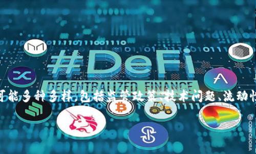 数字货币的下架通常是指某些数字资产或交易对在交易平台上被撤回或停止交易。下架的原因可能多种多样，包括监管政策、技术问题、流动性不足、市场风险等。以下是一些可能导致数字货币下架的原因和背景信息，以帮助理解这一现象。

### 数字货币下架：如同一场消失的魔术秀