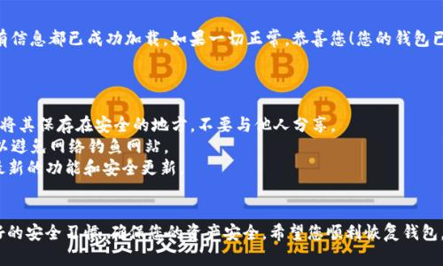 要恢复imToken钱包，您可以按照以下步骤进行操作。请确保您了解这些步骤并谨慎操作，避免丢失资金。

### 恢复imToken钱包的步骤：

1. 下载并安装imToken
如果您还没有安装imToken钱包，首先需要在您的手机上下载。您可以在官方网站或应用商店中找到imToken的最新版本。确保下载的是官方版本，以避免安全隐患。

2. 打开imToken应用
安装完成后，打开imToken应用。如果您已经有其他钱包在使用，可以在应用中选择“已有钱包”选项。

3. 选择恢复钱包选项
在登录界面中，找到“恢复钱包”或“导入钱包”的选项，通常这个选项会在首页的显著位置。点击它进入恢复流程。

4. 输入助记词或私钥
恢复钱包的关键是输入您在创建钱包时备份的助记词或私钥。助记词是由一系列单词构成的短语，而私钥则是一个长串密码。如果您不记得这两个中的任何一个，您可能无法恢复您的钱包。

5. 确认和完成恢复
在输入完助记词或私钥后，您需要确认所有信息无误。通常，应用会提示您进行确认，确保您确实输入了正确的信息。一旦确认无误，系统会开始恢复钱包，可能需要几秒钟的时间。

6. 检查钱包余额与交易记录
成功恢复钱包后，您可以检查您的钱包余额和交易记录，以确保所有信息都已成功加载。如果一切正常，恭喜您！您的钱包已经恢复！

### 注意事项：

- **安全备份**：在创建新钱包时，请务必安全备份助记词和私钥。将其保存在安全的地方，不要与他人分享。
- **防止网络钓鱼**：务必确保您在使用官方渠道下载应用程序，以避免网络钓鱼网站。
- **保持软件更新**：定期更新imToken应用，以确保您使用的是最新的功能和安全更新。

### 总结
恢复imToken钱包的方法并不复杂，但务必谨慎操作。记得保持良好的安全习惯，确保您的资产安全。希望您顺利恢复钱包，重回数字货币的世界！