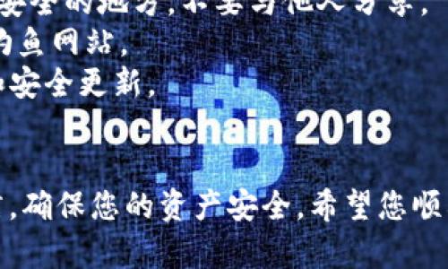 要恢复imToken钱包，您可以按照以下步骤进行操作。请确保您了解这些步骤并谨慎操作，避免丢失资金。

### 恢复imToken钱包的步骤：

1. 下载并安装imToken
如果您还没有安装imToken钱包，首先需要在您的手机上下载。您可以在官方网站或应用商店中找到imToken的最新版本。确保下载的是官方版本，以避免安全隐患。

2. 打开imToken应用
安装完成后，打开imToken应用。如果您已经有其他钱包在使用，可以在应用中选择“已有钱包”选项。

3. 选择恢复钱包选项
在登录界面中，找到“恢复钱包”或“导入钱包”的选项，通常这个选项会在首页的显著位置。点击它进入恢复流程。

4. 输入助记词或私钥
恢复钱包的关键是输入您在创建钱包时备份的助记词或私钥。助记词是由一系列单词构成的短语，而私钥则是一个长串密码。如果您不记得这两个中的任何一个，您可能无法恢复您的钱包。

5. 确认和完成恢复
在输入完助记词或私钥后，您需要确认所有信息无误。通常，应用会提示您进行确认，确保您确实输入了正确的信息。一旦确认无误，系统会开始恢复钱包，可能需要几秒钟的时间。

6. 检查钱包余额与交易记录
成功恢复钱包后，您可以检查您的钱包余额和交易记录，以确保所有信息都已成功加载。如果一切正常，恭喜您！您的钱包已经恢复！

### 注意事项：

- **安全备份**：在创建新钱包时，请务必安全备份助记词和私钥。将其保存在安全的地方，不要与他人分享。
- **防止网络钓鱼**：务必确保您在使用官方渠道下载应用程序，以避免网络钓鱼网站。
- **保持软件更新**：定期更新imToken应用，以确保您使用的是最新的功能和安全更新。

### 总结
恢复imToken钱包的方法并不复杂，但务必谨慎操作。记得保持良好的安全习惯，确保您的资产安全。希望您顺利恢复钱包，重回数字货币的世界！