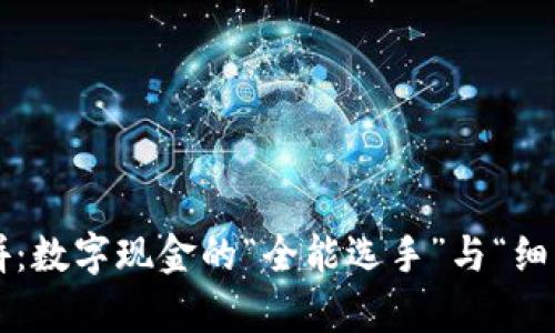 以太坊钱包大比拼：数字现金的“全能选手”与“细节控”谁更胜一筹？