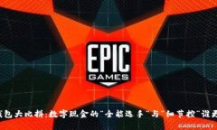 以太坊钱包大比拼：数字