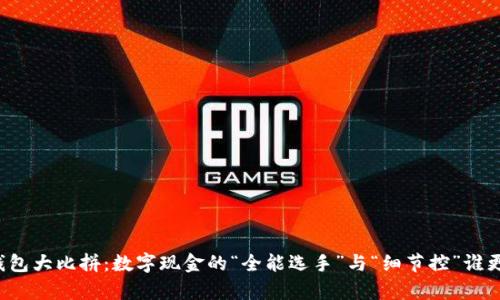 以太坊钱包大比拼：数字现金的“全能选手”与“细节控”谁更胜一筹？