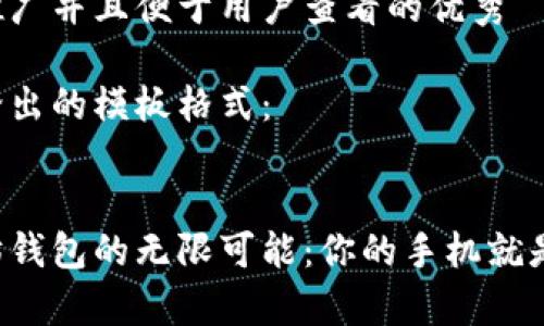 思考一个推广并且便于用户查看的优秀

下面是你给出的模板格式：


开启以太坊钱包的无限可能：你的手机就是你的银行！