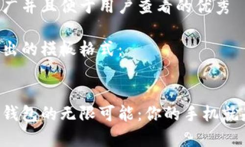 思考一个推广并且便于用户查看的优秀

下面是你给出的模板格式：


开启以太坊钱包的无限可能：你的手机就是你的银行！