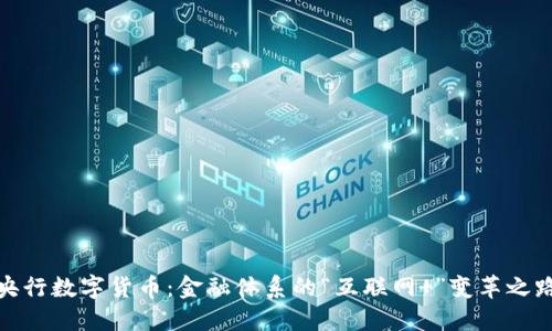 央行数字货币：金融体系的“互联网 ”变革之路