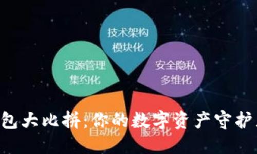 以太坊钱包大比拼：你的数字资产守护者在这里！