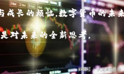 电子现金的未来：数字货币的现代黄金之路

电子现金, 数字货币, 区块链, 金融科技/guanjianci

让我们聊聊电子现金

在这个数字化时代，电子现金俨然已经成为了现代经济的新宠。你是否常常想象着：不久的将来，我们的口袋里不再需要厚厚的钱包，只需轻轻一点，便能支付一切？没错，这就是电子现金或数字货币的魅力所在。它就像是科技界的“魔法师”，让金钱在指尖之间跳舞！

电子现金：新型金融的代名词

电子现金是数字货币的一种，广义上讲，它包括了比特币、以太坊等加密货币，以及基于区块链的各种金融工具。简单来说，电子现金就好比是传统现金的“升级版”，它去掉了实体形态，掺杂着无数科技与经济的元素。

传统现金就像是一块沉甸甸的金砖，无论是从银行取款还是在商店里消费，它都需要在物理空间中流动。而电子现金则如同空气，虽不易察觉，却能在瞬间穿越各个角落。当你使用电子现金进行支付时，那种“瞬间完成交易”的快感，真是让人忍不住想大喊一声：“科技真是太神奇了！”

数字货币：经济发展的新引擎

随着科技的发展和人们消费习惯的转变，数字货币逐渐成为了全球经济的重要组成部分。它就像是一辆新型电动汽车，带领我们驶向更高效的金融时代。使用数字货币进行在线支付，不仅节省了时间，还减少了纸币流通带来的环境负担。

在这条“经济高速公路”上，电子支付的速度与便捷性让我们的生活方式发生了翻天覆地的变化。想象一下，午餐时只需用手机扫一扫，无需排队等候，便轻松完成支付。谁还希望回到那种需要翻找零钱的日子呢？

区块链：数字货币的支柱

提到数字货币，不能不提到区块链技术。这就像是支撑五彩斑斓的彩虹的那根隐秘的绳索，尽管不被人直接看到，但却是整个系统的核心。区块链为数字货币提供了安全性与透明性，确保每一笔交易都是可追溯、不可篡改的。

想象一下，如果没有区块链，咱们的数字货币就像是一盘沙拉，里面的各种配料随意搭配，完全没有规律可言。而有了区块链，每一个配料都有着清晰的来源，吃起来更加安心。再者，区块链的去中心化特性，使得每个人都有机会参与进来，推动了经济的公平性与自由度。

如何安全使用电子现金？

当然，面对越来越普及的电子现金使用，我们也不能掉以轻心，安全性问题不容忽视。网络欺诈、密码泄露等风险如影随形。但别担心，遵循一些安全使用的小贴士，便能在电子现金的海洋中乘风破浪。

首先，务必使用复杂且独特的密码，不要轻易与他人共享账户信息。就像你绝不会将家里的钥匙随意借与人，保护自己的数字资产同样重要。其次，务必开启两步验证，这样即便密码被盗，黑客也无法轻易生财。最后，随时跟踪账户活动，及时发现异常。

是否每个人都能投资数字货币？

“投资”这个词听起来总是让人兴奋，想象着一夜之间腰缠万贯。然而，数字货币的投资并非每个人都能轻易成为“富翁”。在进入这个市场之前，我们需要了解相关知识，做好功课，才不会盲目追随网络上的“热潮”。

这就像是去超市购物，必须先了解自己的需求和预算，才不至于买了一大堆并不需要的商品。而面对数字货币，建议小心谨慎，分散投资，切勿将所有的“鸡蛋”放在一个篮子里。毕竟，谁还没点小烦恼呢？

政策与原型：数字货币的未来之路

近年来，全球多个国家开始重视数字货币的政策制定，从中国的数字人民币到美国的CBDC（中央银行数字货币），政策的讨论似乎是全球数字货币在朝着合法化与更加安全、有序的道路上迈进。

不过，政策的变化也是动态的，可能瞬息万变。就拿去年来说，不少国家的财政部频繁发声，试图对数字货币进行整顿与监管。虽然很多时候我们会感到有些迷茫，但可以肯定的是，随着政策的完善与技术的发展，数字货币的未来一定会越来越光明。

小结：拥抱电子现金的未来

通过这次对电子现金与数字货币的探索，我们发现，这是一条充满希望与挑战的道路。就像每一个追逐梦想的人，都有过蜕变与成长的烦恼，数字货币的未来同样需要我们给予耐心与信任。

无论你是科技爱好者，还是金融投资者，电子现金的形式都将深深影响着我们的生活。赋予我们的，不仅是经济上的灵活性，更是对未来的全新思考。

无论如何，在这个飞速发展的时代，我们都不能停下前进的脚步。因为，谁知道下一个改变世界的“魔法”会不会就在我们手中？